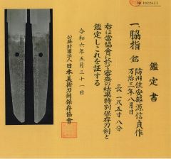 有）清水商会 「江戸時代脇差 防州信安部源信貞作 特別保存」「江戸時代脇差 陸奥大掾三善長道 保存刀剣」「現代刀打刀 法華三郎信房 保存刀剣  宮城県無形文化財」他、ついに３割引！